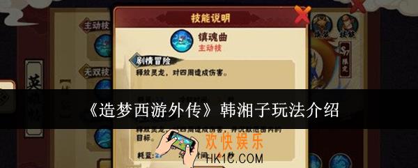 造梦西游外传韩湘子怎么玩