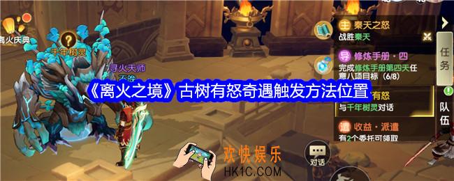 离火之境古树有怒奇遇怎么触发