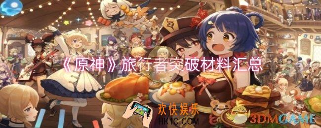 原神旅行者突破材料有哪些