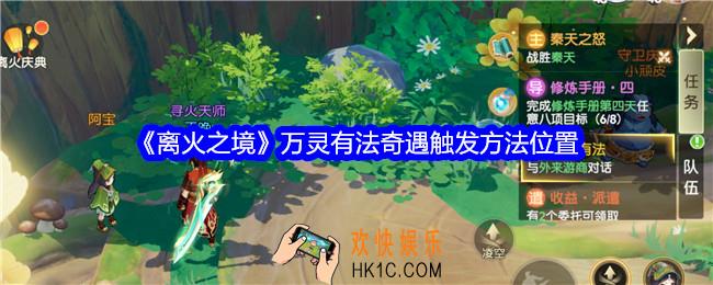 离火之境万灵有法奇遇怎么触发