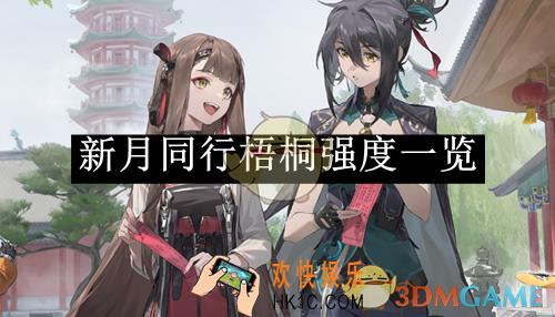 新月同行梧桐强度一览