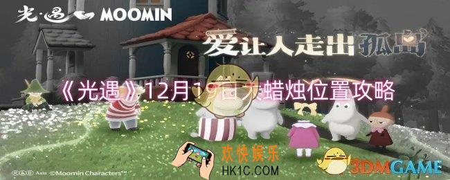光遇12月19日大蜡烛位置在哪