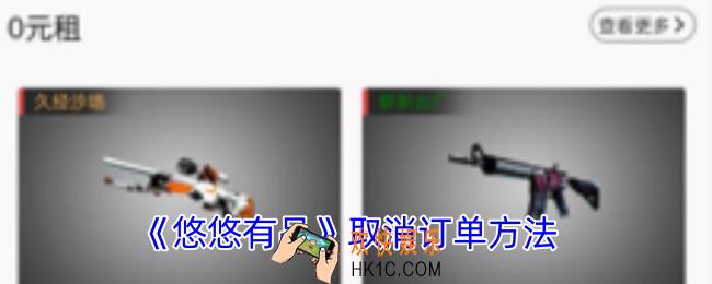 悠悠有品怎么取消订单