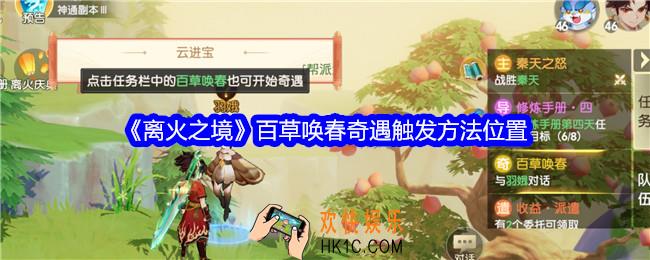 离火之境百草唤春奇遇怎么触发