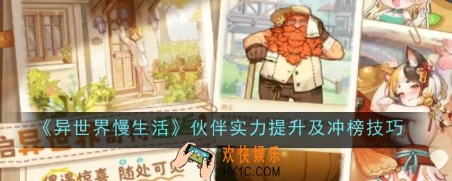 异世界慢生活伙伴实力提升及冲榜技巧是什么