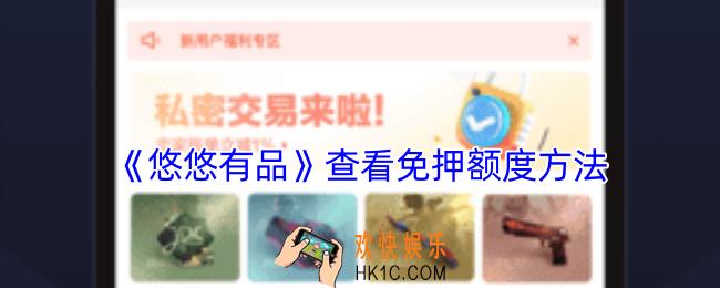 悠悠有品怎么看自己的免押额度