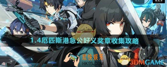 绝区零1.4厄匹斯港急公好义奖章在哪获得