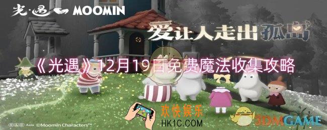 光遇12月19日免费魔法在哪