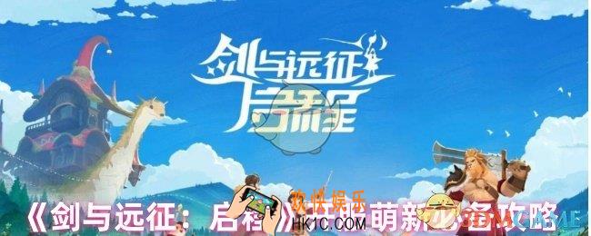 剑与远征启程新手怎么玩