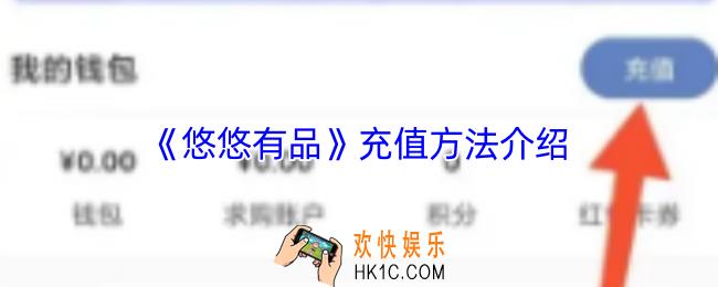 悠悠有品怎么充钱