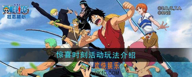 航海王壮志雄心惊喜时刻活动怎么玩