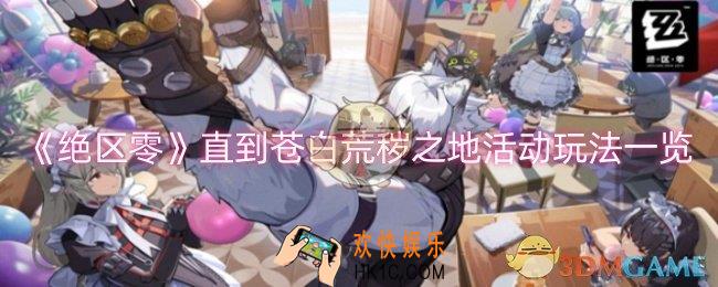 绝区零直到苍白荒秽之地活动怎么玩