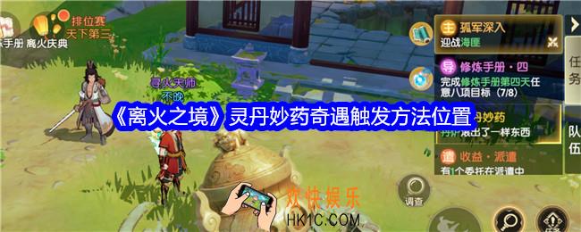 离火之境灵丹妙药奇遇怎么触发