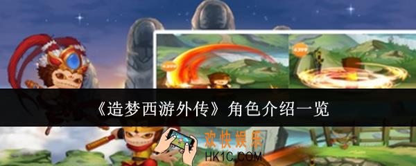 造梦西游外传角色怎么样