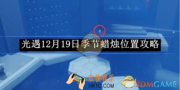 光遇12月19日季节蜡烛位置攻略