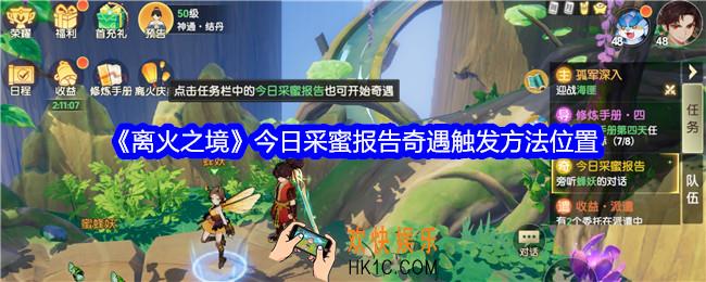 离火之境今日采蜜报告奇遇怎么触发
