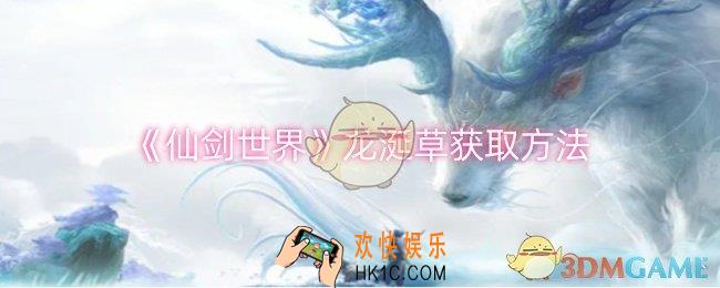 仙剑世界龙涎草怎么获取