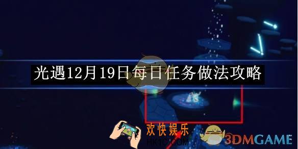 光遇12月19日每日任务做法攻略