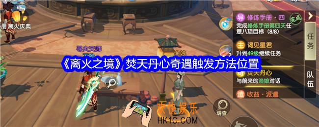 离火之境焚天丹心奇遇怎么触发