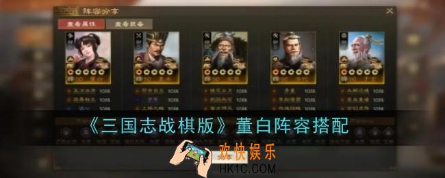 三国志战棋版董白阵容怎么搭配