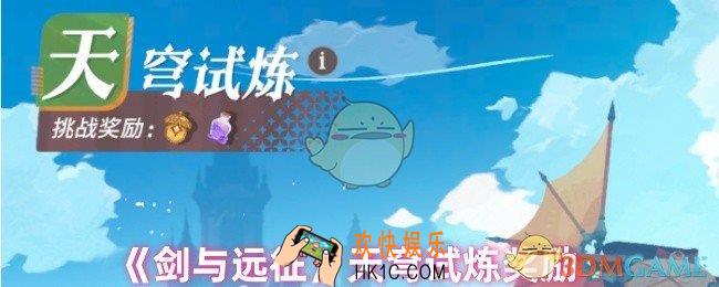 剑与远征天穹试炼给什么东西