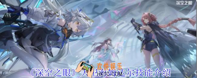 深空之眼天卫海姆达尔有什么技能