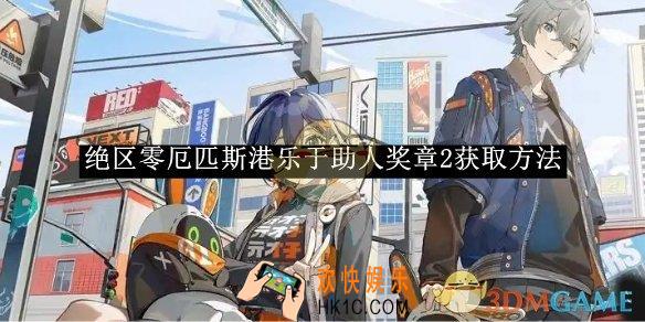绝区零厄匹斯港乐于助人奖章2获取方法
