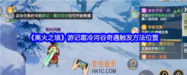 离火之境游记霜冷河谷奇遇怎么触发