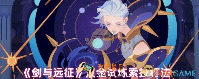 剑与远征赏金试炼索拉怎么打