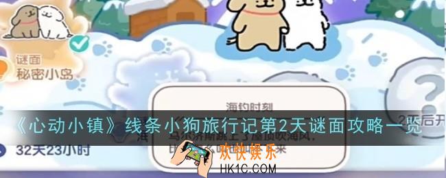 心动小镇线条小狗旅行记第2天谜面怎么做