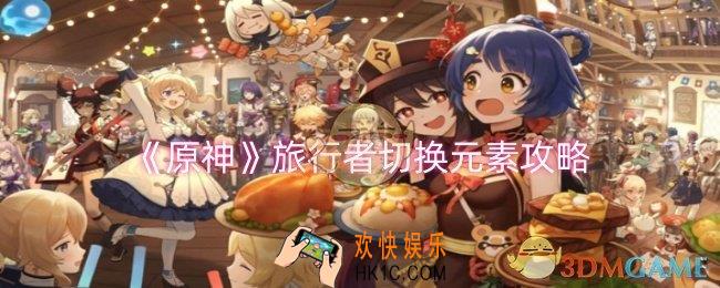 原神旅行者怎么切换元素