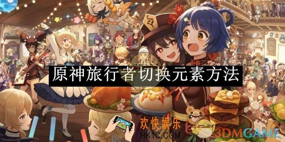 原神旅行者切换元素方法