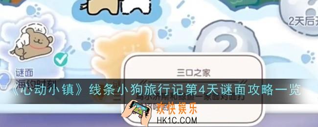 心动小镇线条小狗旅行记第4天谜面怎么做