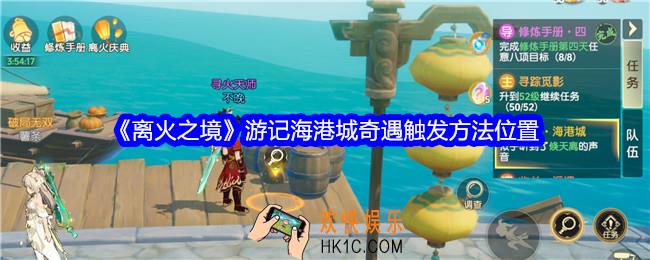 离火之境游记海港城奇遇怎么触发