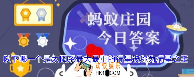 以下哪一个是太阳系最大最重的行星被称为行星之王