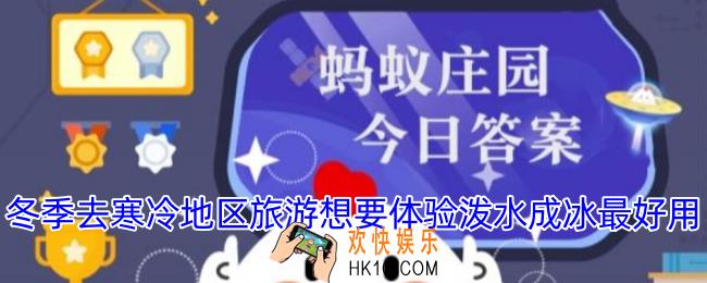 冬季去寒冷地区旅游想要体验泼水成冰最好用
