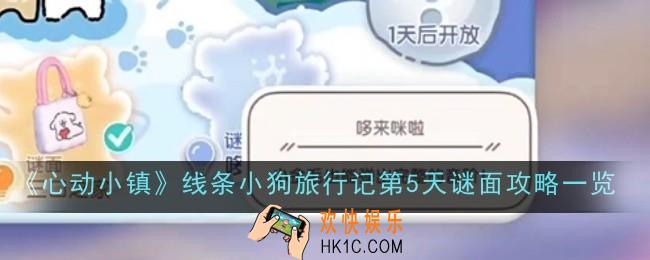 心动小镇线条小狗旅行记第5天谜面怎么做