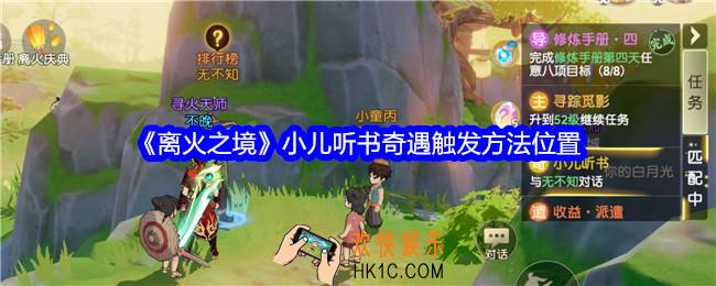 离火之境小儿听书奇遇怎么触发