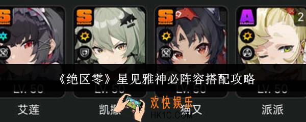 绝区零星见雅神必阵容怎么搭配