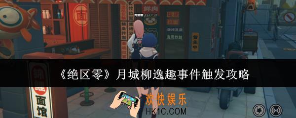 绝区零月城柳逸趣事件怎么触发