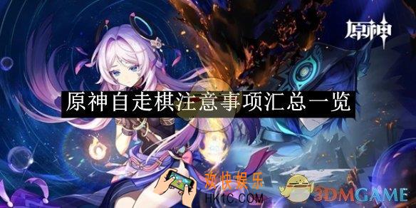 原神自走棋注意事项汇总一览