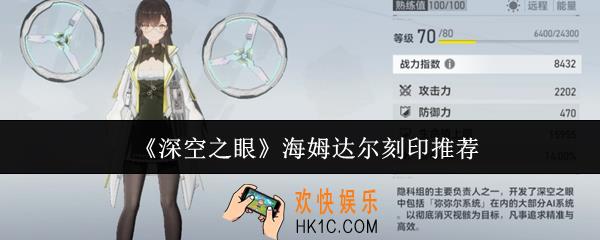 深空之眼海姆达尔刻印什么好