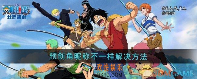 航海王壮志雄心预创角和正式服昵称不一样怎么办