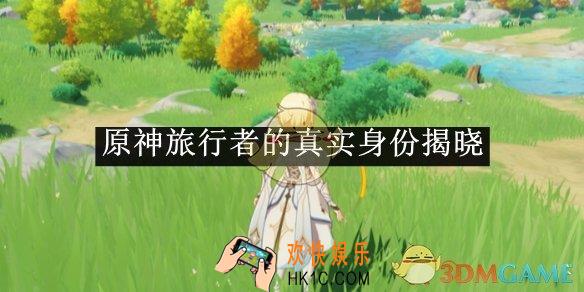 原神旅行者的真实身份揭晓