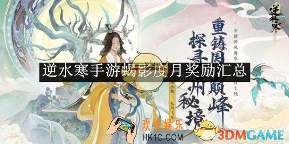 逆水寒手游蝎影度月奖励汇总