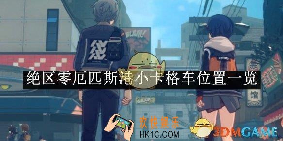 绝区零厄匹斯港小卡格车位置一览