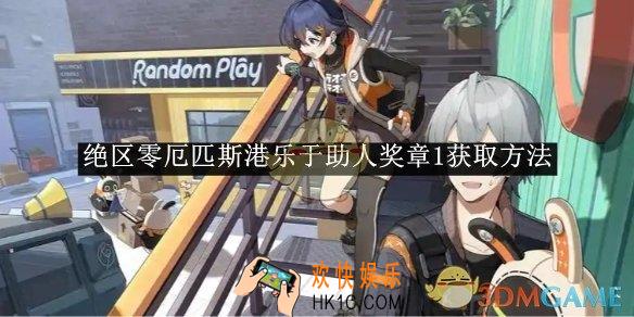 绝区零厄匹斯港乐于助人奖章1获取方法