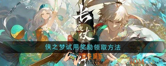 无尽梦回侠之梦试用奖励怎么领取