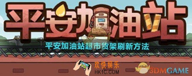 平安加油站超市货架怎么刷新