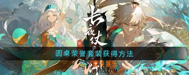 无尽梦回圆桌荣誉套装怎么获得